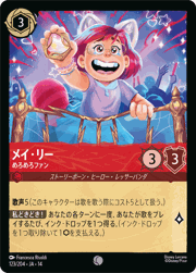 メイ・リー/めろめろファン