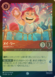 メイ・リー/めろめろファン