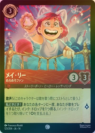 メイ・リー/めろめろファン（DLCS14 123/204 コモン ホイル / ハイペリアシティ）