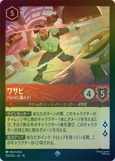 ワサビ/バトルに備えろ！（DLCS14 125/204 スーパーレア ホイル / ハイペリアシティ）
