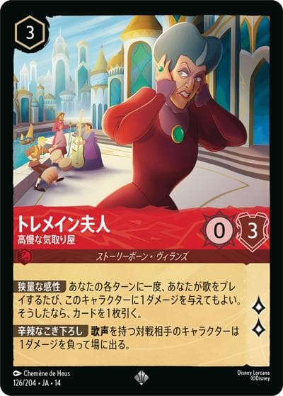 トレメイン夫人/高慢な気取り屋（DLCS14 126/204 スーパーレア / ハイペリアシティ）