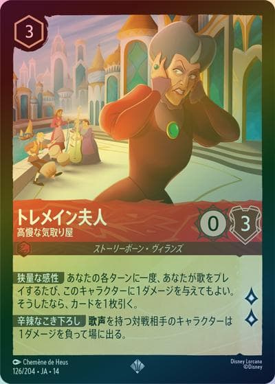 トレメイン夫人/高慢な気取り屋（DLCS14 126/204 スーパーレア ホイル / ハイペリアシティ）