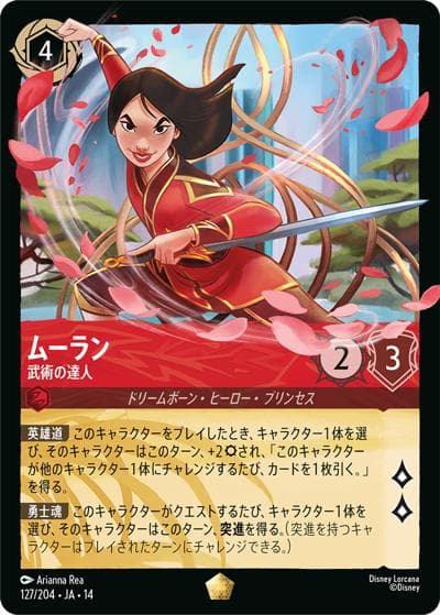 ムーラン/武術の達人（DLCS14 127/204 レジェンダリー / ハイペリアシティ）