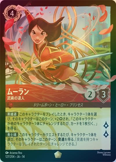 ムーラン/武術の達人（DLCS14 127/204 レジェンダリー ホイル / ハイペリアシティ）