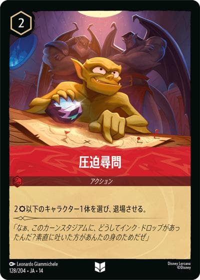 圧迫尋問（DLCS14 128/204 アンコモン / ハイペリアシティ）