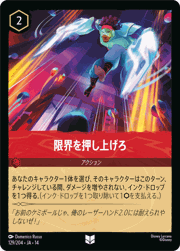 限界を押し上げろ