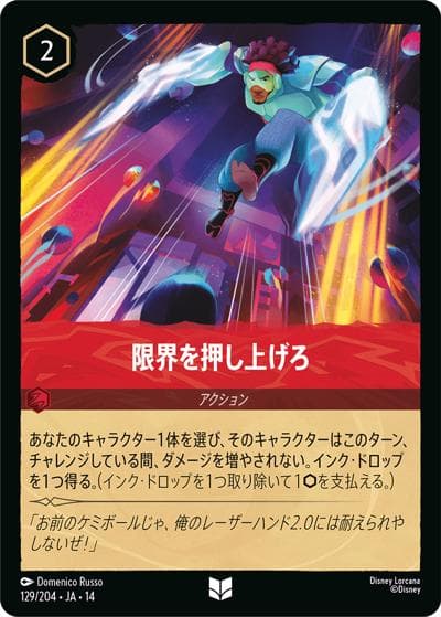 限界を押し上げろ（DLCS14 129/204 アンコモン / ハイペリアシティ）