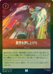 限界を押し上げろ