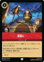 最高に…