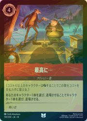最高に…