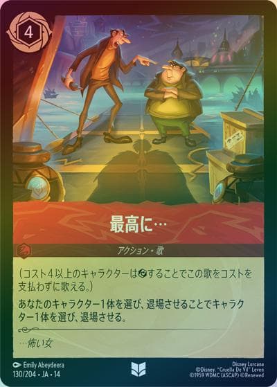 最高に…（DLCS14 130/204 アンコモン ホイル / ハイペリアシティ）
