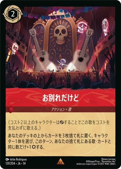 お別れだけど（DLCS14 131/204 レア / ハイペリアシティ）