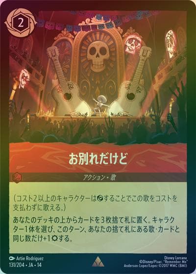 お別れだけど（DLCS14 131/204 レア ホイル / ハイペリアシティ）