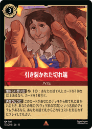 引き裂かれた切れ端