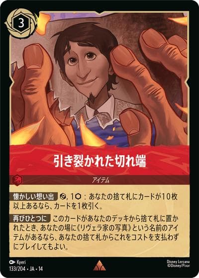 引き裂かれた切れ端（DLCS14 133/204 レア / ハイペリアシティ）