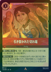 引き裂かれた切れ端