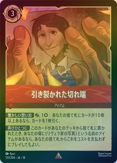 引き裂かれた切れ端（DLCS14 133/204 レア ホイル / ハイペリアシティ）