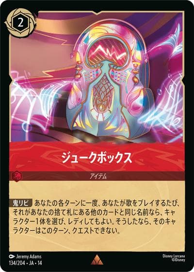 ジュークボックス（DLCS14 134/204 レア / ハイペリアシティ）