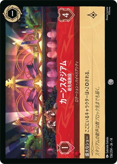 カーンスタジアム/最先端施設（DLCS14 136/204 コモン / ハイペリアシティ）