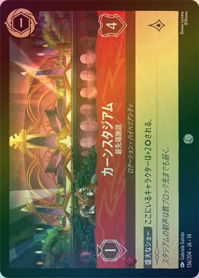 カーンスタジアム/最先端施設（DLCS14 136/204 コモン ホイル / ハイペリアシティ）