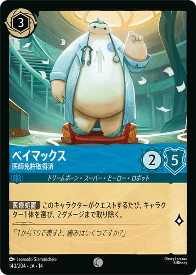 ベイマックス/医師免許取得済（DLCS14 140/204 コモン / ハイペリアシティ）