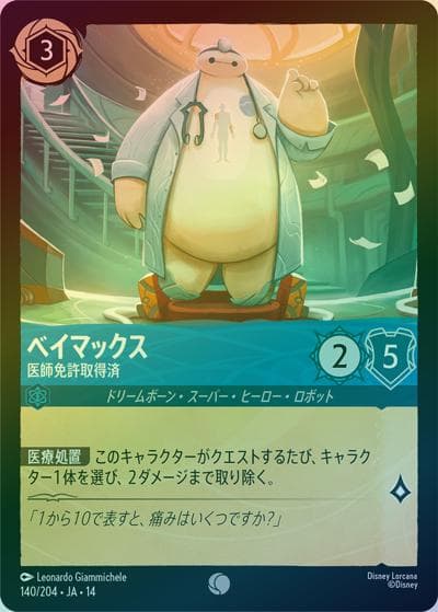 ベイマックス/医師免許取得済（DLCS14 140/204 コモン ホイル / ハイペリアシティ）