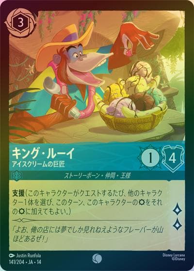 キング・ルーイ/アイスクリームの巨匠（DLCS14 141/204 コモン ホイル / ハイペリアシティ）