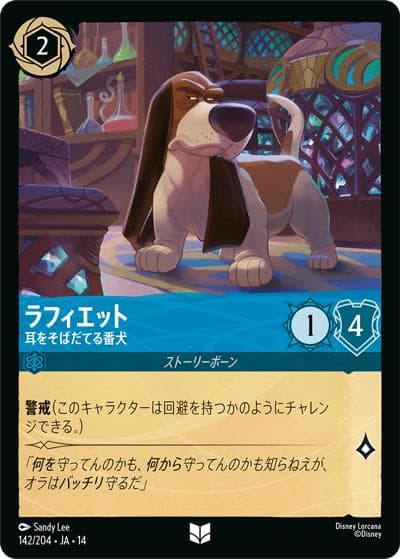 ラフィエット/耳をそばだてる番犬（DLCS14 142/204 アンコモン / ハイペリアシティ）