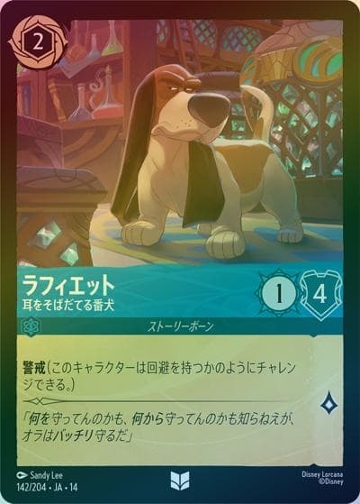 ラフィエット/耳をそばだてる番犬（DLCS14 142/204 アンコモン ホイル / ハイペリアシティ）