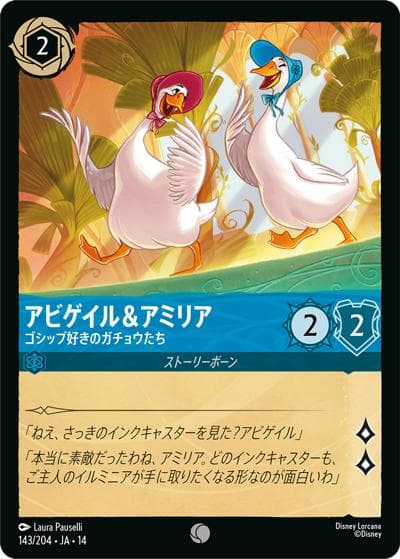 アビゲイル＆アミリア/ゴシップ好きのガチョウたち（DLCS14 143/204 コモン / ハイペリアシティ）