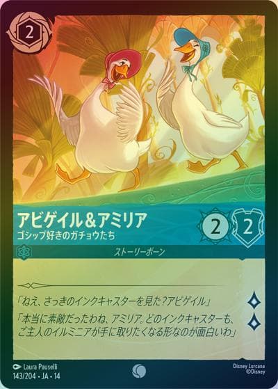 アビゲイル＆アミリア/ゴシップ好きのガチョウたち（DLCS14 143/204 コモン ホイル / ハイペリアシティ）