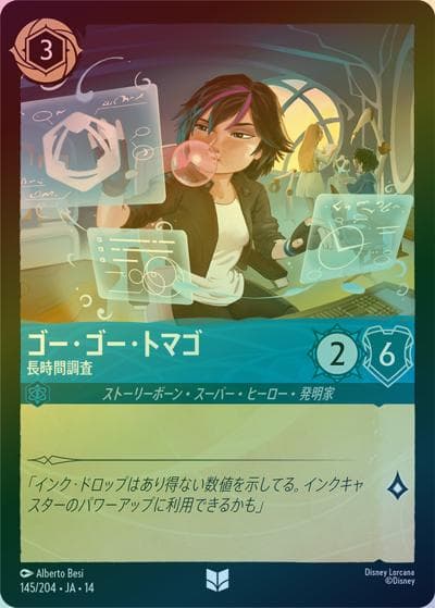 ゴー・ゴー・トマゴ/長時間調査（DLCS14 145/204 アンコモン ホイル / ハイペリアシティ）