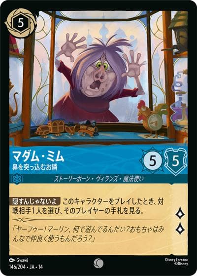 マダム・ミム/鼻を突っ込むお隣（DLCS14 146/204 コモン / ハイペリアシティ）