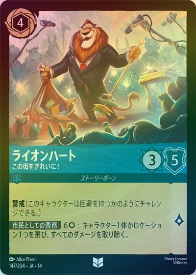 ライオンハート/この街をきれいに！（DLCS14 147/204 アンコモン ホイル / ハイペリアシティ）