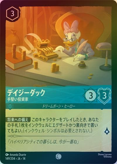 デイジーダック/手堅い投資家（DLCS14 149/204 コモン ホイル / ハイペリアシティ）