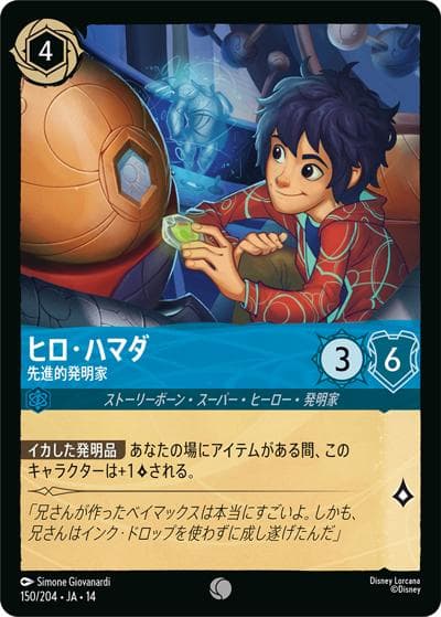 ヒロ・ハマダ/先進的発明家（DLCS14 150/204 コモン / ハイペリアシティ）
