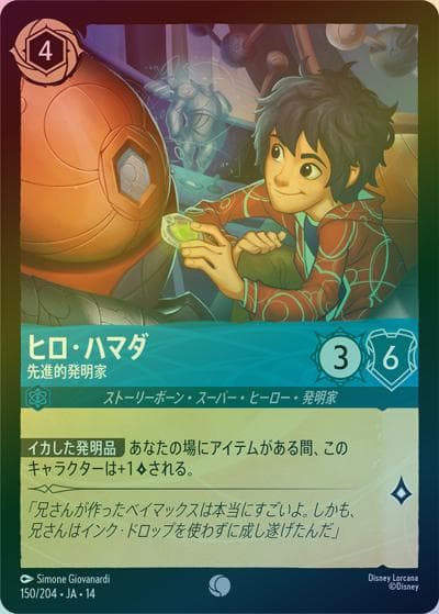 ヒロ・ハマダ/先進的発明家（DLCS14 150/204 コモン ホイル / ハイペリアシティ）