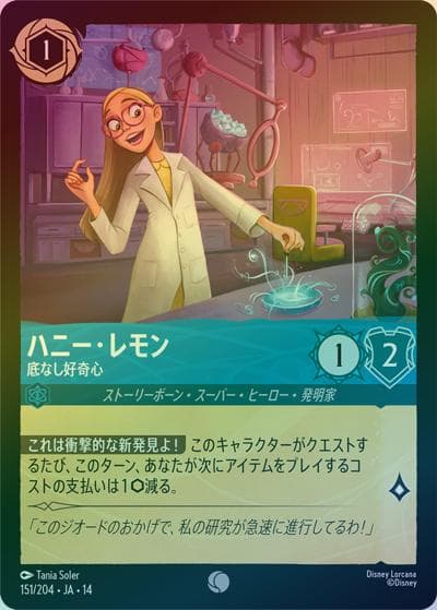 ハニー・レモン/底なし好奇心（DLCS14 151/204 コモン ホイル / ハイペリアシティ）