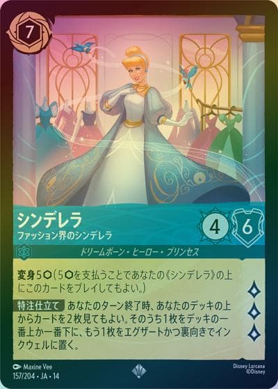 シンデレラ/ファッション界のシンデレラ（DLCS14 157/204 スーパーレア ホイル / ハイペリアシティ）