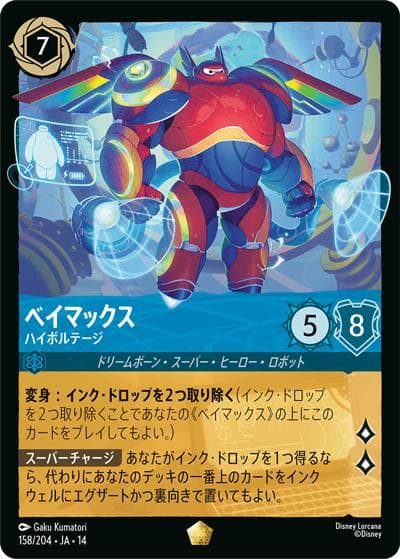 ベイマックス/ハイボルテージ（DLCS14 158/204 レジェンダリー / ハイペリアシティ）