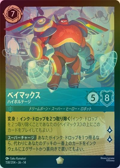 ベイマックス/ハイボルテージ（DLCS14 158/204 レジェンダリー ホイル / ハイペリアシティ）