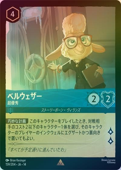 ベルウェザー/超優秀（DLCS14 159/204 レア ホイル / ハイペリアシティ）