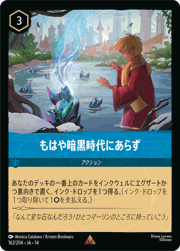もはや暗黒時代にあらず