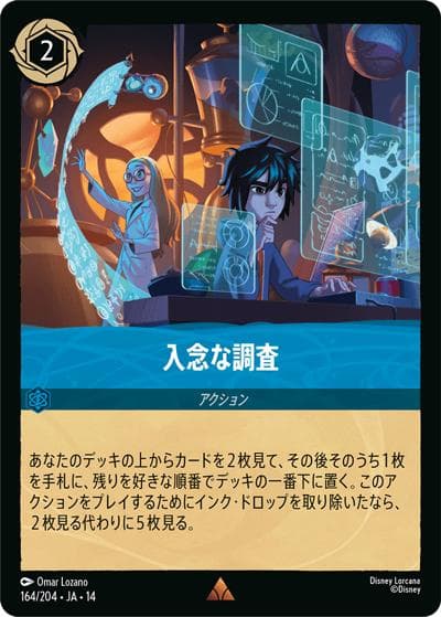入念な調査（DLCS14 164/204 レア / ハイペリアシティ）
