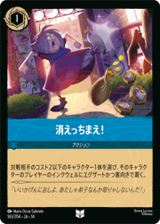 消えっちまえ！