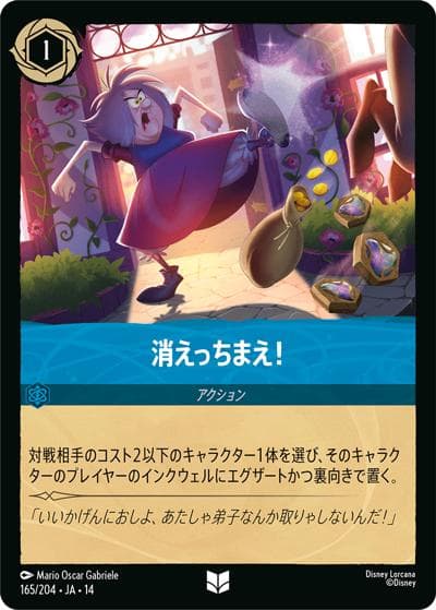 消えっちまえ！（DLCS14 165/204 アンコモン / ハイペリアシティ）
