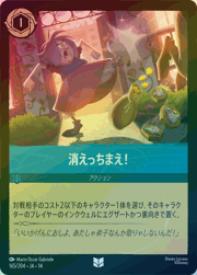 消えっちまえ！