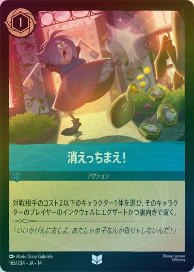 消えっちまえ！（DLCS14 165/204 アンコモン ホイル / ハイペリアシティ）