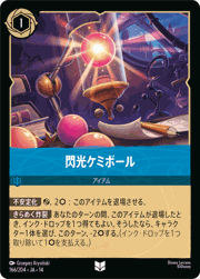 閃光ケミボール