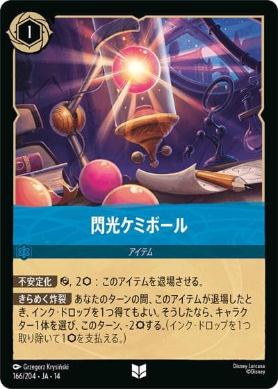 閃光ケミボール（DLCS14 166/204 アンコモン / ハイペリアシティ）